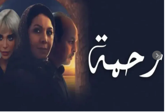 المغرب ..  مسلسل "رحمة" يثير الجدل بسبب مشاهد "جريئة"