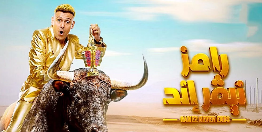 تعرَّف على أول ضحايا "رامز نيفر إيند" في رمضان