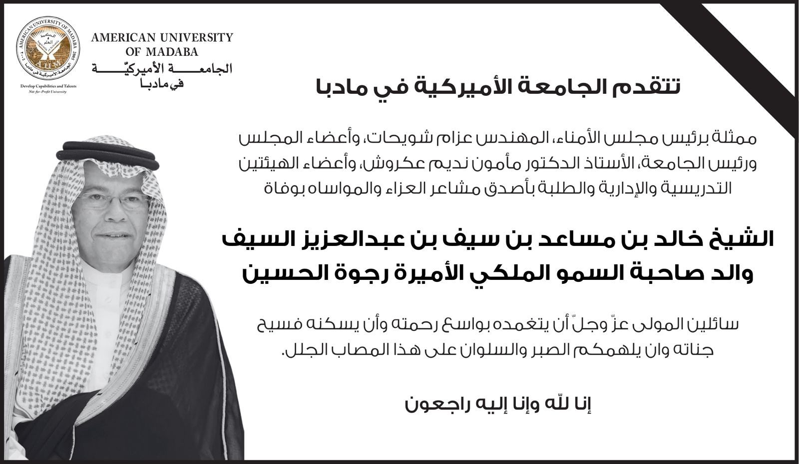 أسرة الجامعة الأميركية في مادبا تنعى والد الأميرة رجوة الحسين