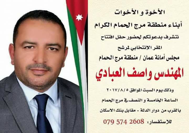 المهندس واصف العبادي مرشح مجلس امانة عمان منطقة مرج الحمام 