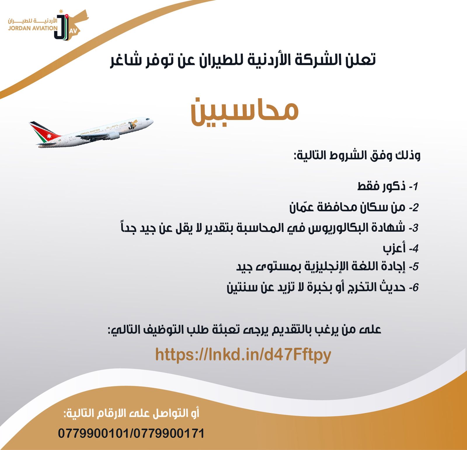 تعلن الشركة الأردنية للطيران عن توفر شاغر (محاسبين) ..  تفاصيل