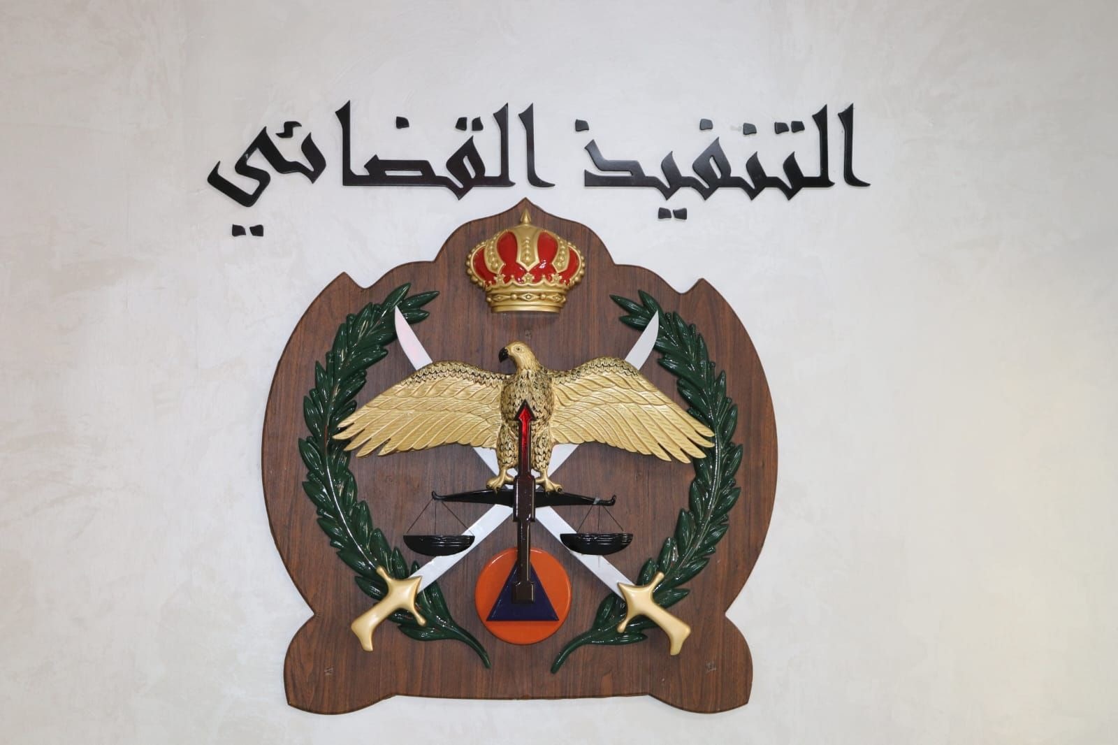 تنبيه مهم من التنفيذ القضائي للمواطنين