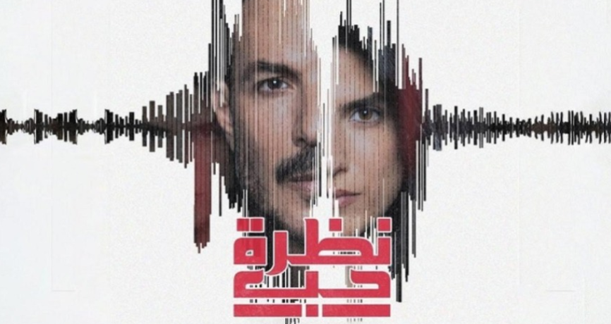 مؤلف سوري يتهم صناع مسلسل "نظرة حب" بسرقة فكرته ..  ما القصة؟