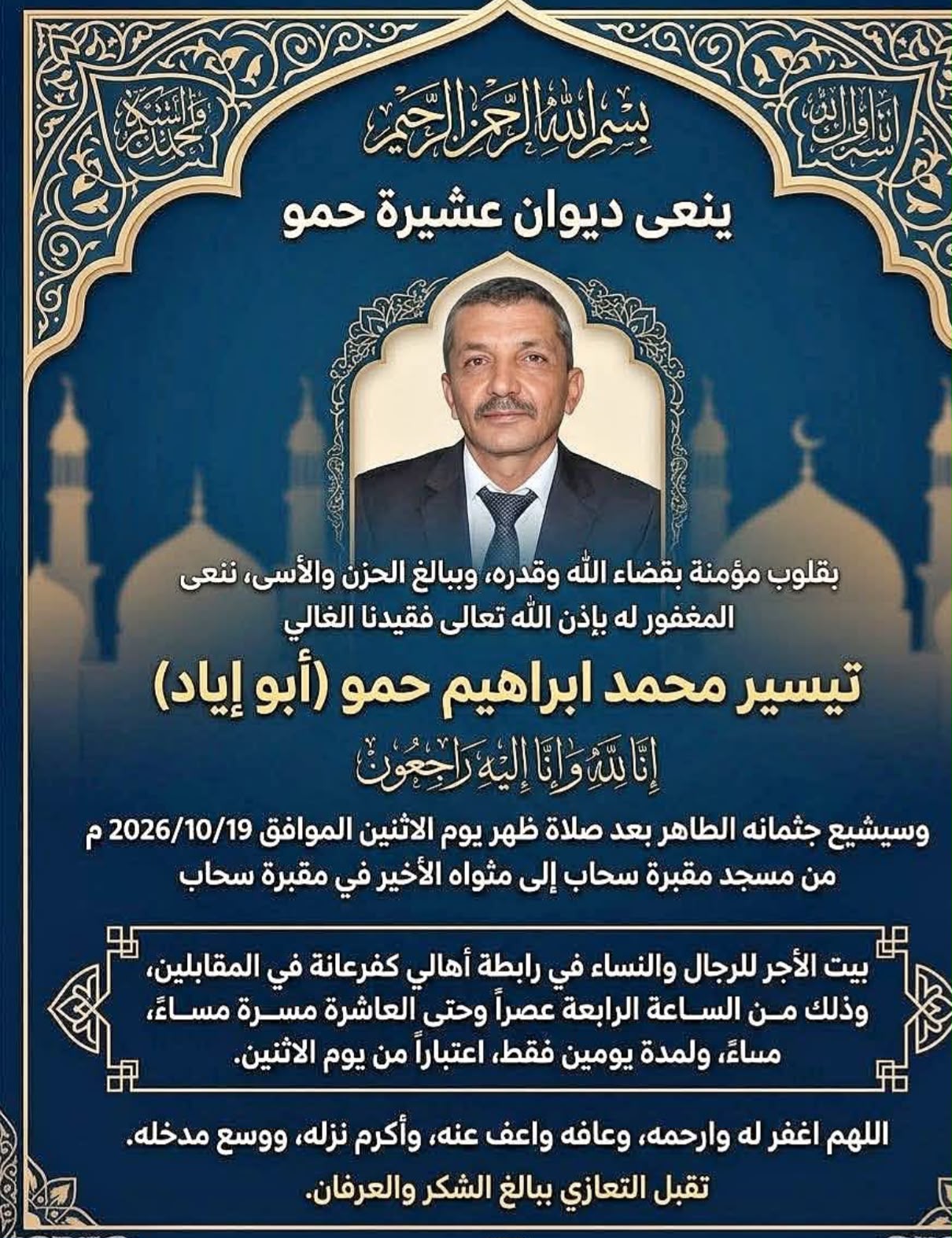  تيسير محمد إبراهيم حمو (أبو إياد) في ذمة الله