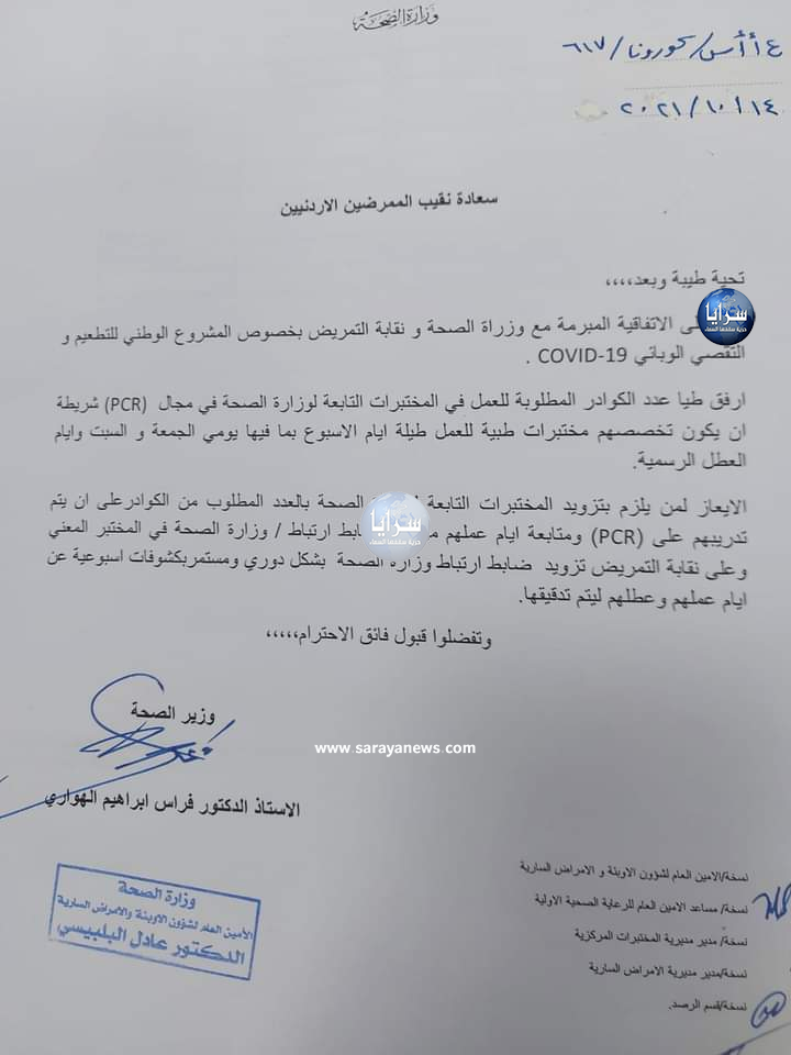 "سرايا" تحصل على نص الاتفاقية بين "الصحة" ونقابة الممرضين بخصوص المشروع الوطني للتطعيم والتقصي الوبائي ..  وثيقة