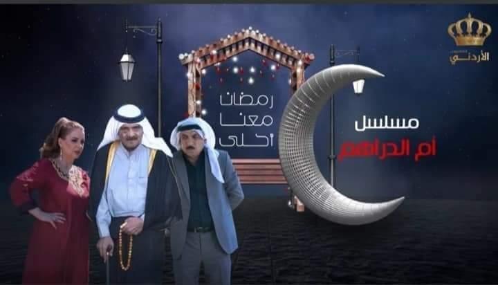 نقيب الفنانين ساري الأسعد يكشف عن سبب وقف عرض مسلسل أم الدراهم على شاشة التلفزيون الأردني