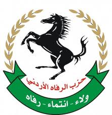 حزب الرفاه الاردني يحذر مجلس النواب من المساس بإستقرار الاردن ويطالب بطرد النواب المحرضين على العنف
