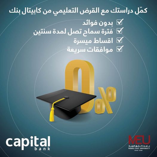 جامعة الشرق الأوسط تقدم قروضًا تعليمية بفترة سدادٍ تصل إلى 60 شهرًا دون فوائد