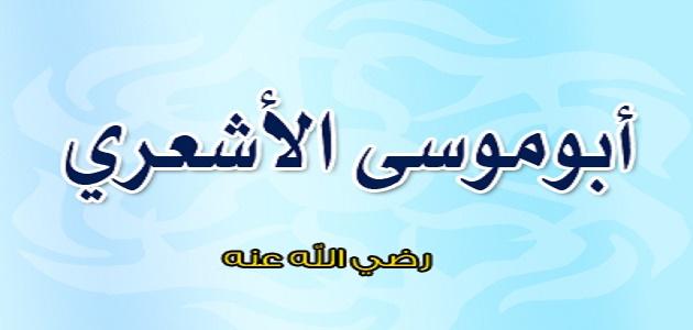 من هو ابوموسى الاشعري وكيف كانت علاقته بالنبي؟