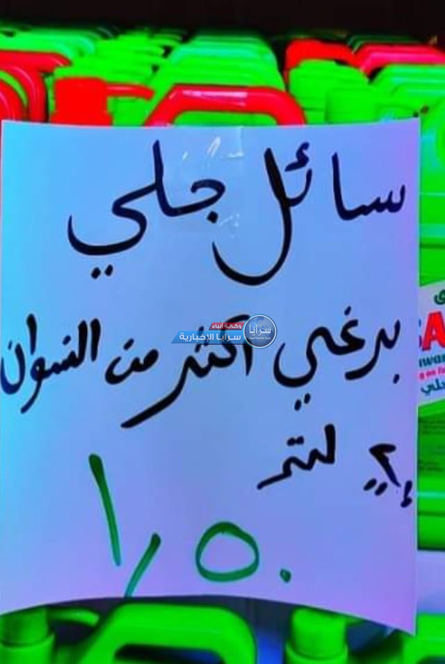 إعلان تسويقي لـ"سائل جلي" يثير غضب الأردنيات  ..  صورة 
