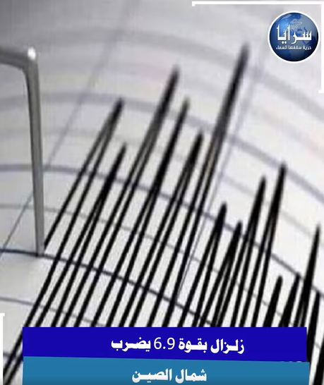 بالفيديو  ..  زلزال بقوة 6.9 يضرب شمال الصين
