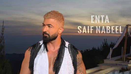 سيف نبيل يتصدّر بـ إنت ..  ويتربع على عرش الترند!