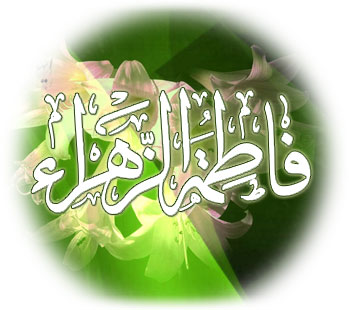 فاطمه الزهراء ..  نسبها ..  زواجها ..  أولادها ..  مكانتها عند أبيها 