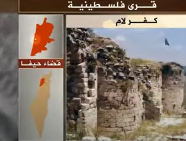 بالفيديو ..  تعرفوا على قرية كفر لام المهجرة قضاء حيفا