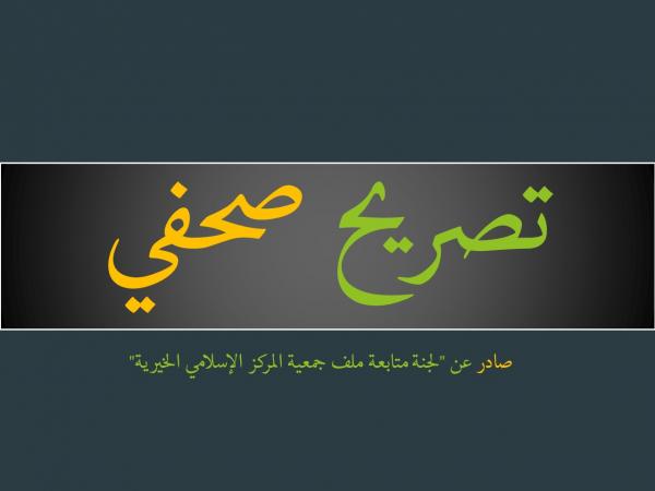 لجنة متابعة جمعية المركز الاسلامي ترد على التنمية: مستمرون بحراكنا