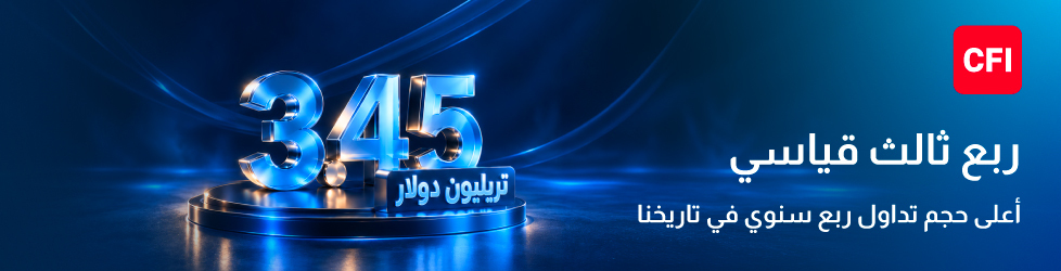 CFI تسجّل حجم تداول بقيمة 3.45 تريليون دولار أمريكي في أقوى أداء ربع سنوي في تاريخها