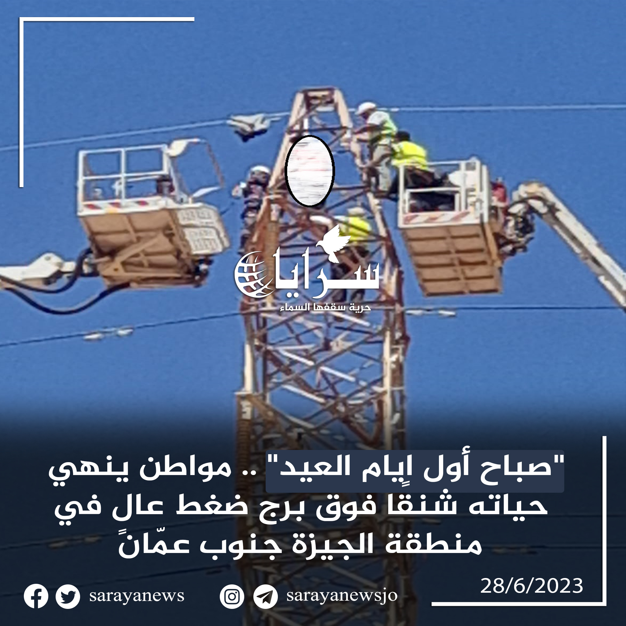 "صباح أول ايام العيد"  ..  مواطن ينهي حياته شنقًا فوق برج ضغط عالٍ في منطقة الجيزة جنوب عمّان  - صور 
