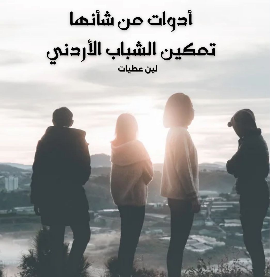  لين عطيات تكتب: أدوات لتمكين الشباب الأردني