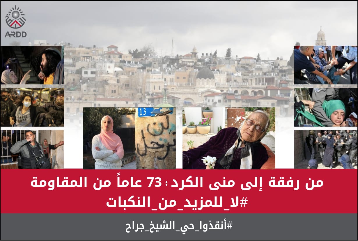 من رفقة إلى منى الكرد:73 عاماً من المقاومة لا للمزيد من النكبات