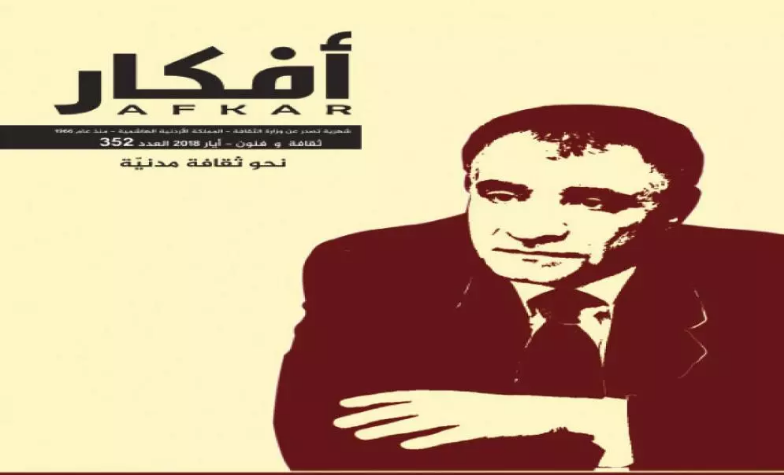عدد خاص من »أفكار« عن جمال ناجي