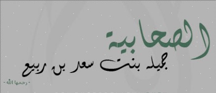  الفقيهة الورعة