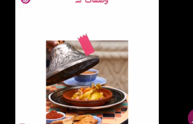 طاجن مكفول بالدجاج