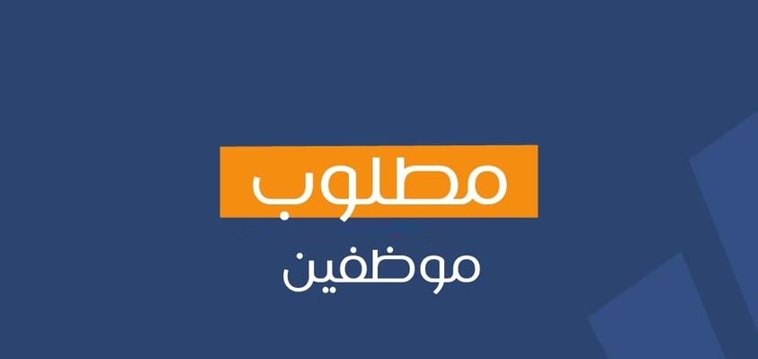 مطلوب موظفي مبيعات في مجال المواد الغذائيه