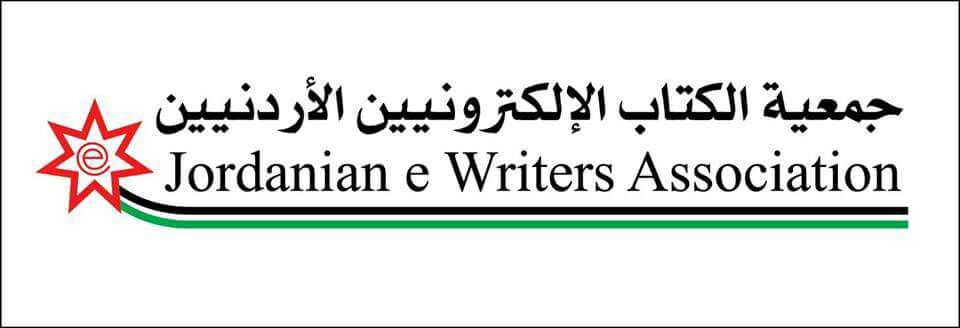 بيان صادر عن جمعية الكتاب الإلكترونيين الأردنيين