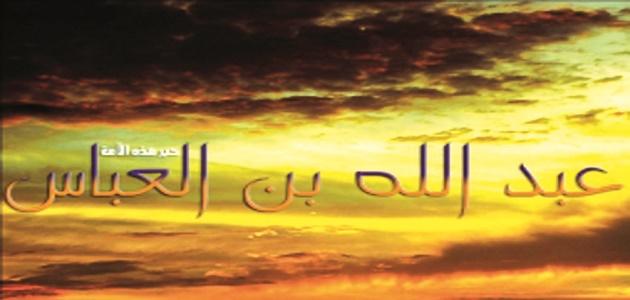 من هو ترجمان القران؟