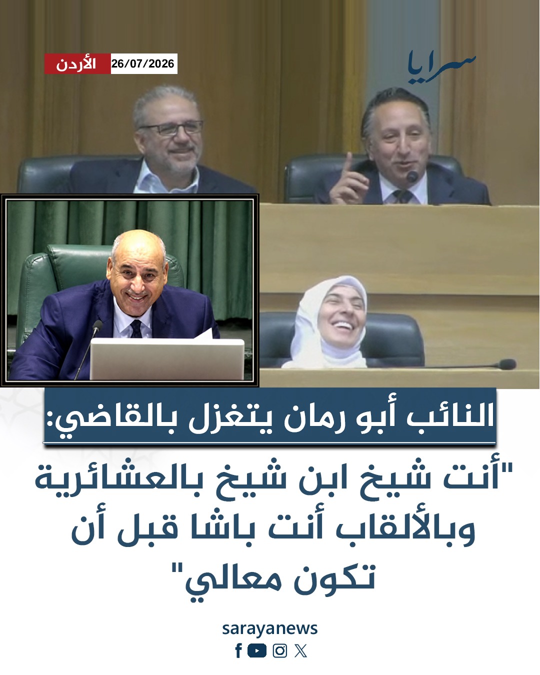 النائب أبو رمان يتغزل بالقاضي: "أنت شيخ ابن شيخ بالعشائرية وبالألقاب أنت باشا قبل أن تكون معالي" - فيديو