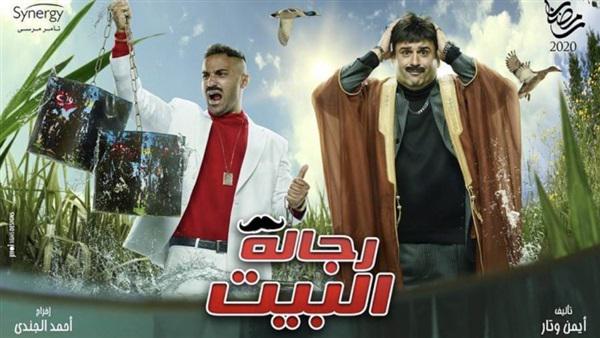 مسلسل رجالة البيت الحلقة 5 ..  على طريقة فيلم العار