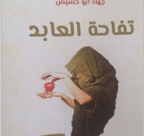 تفاحة العابد ..  حكاية الحب والوليد المشبوه