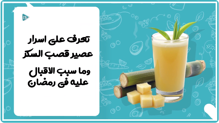 بالفيديو  ..  تعرف على اسرار عصير قصب السكر وما سبب الاقبال عليه في رمضان