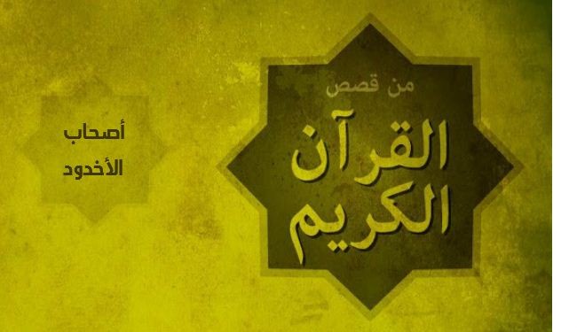 قصة أصحاب الأخدود