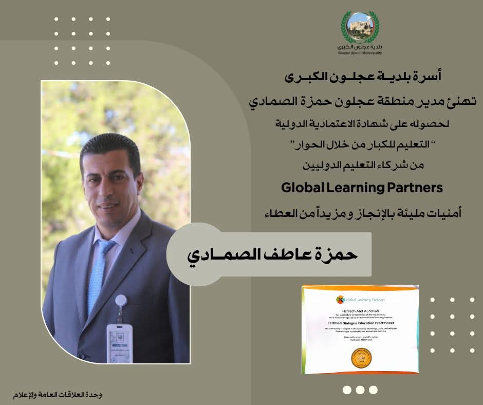 الصمادي يحصل على شهادة اعتمادية دولية في "التعليم بالحوار" ..  مبارك
