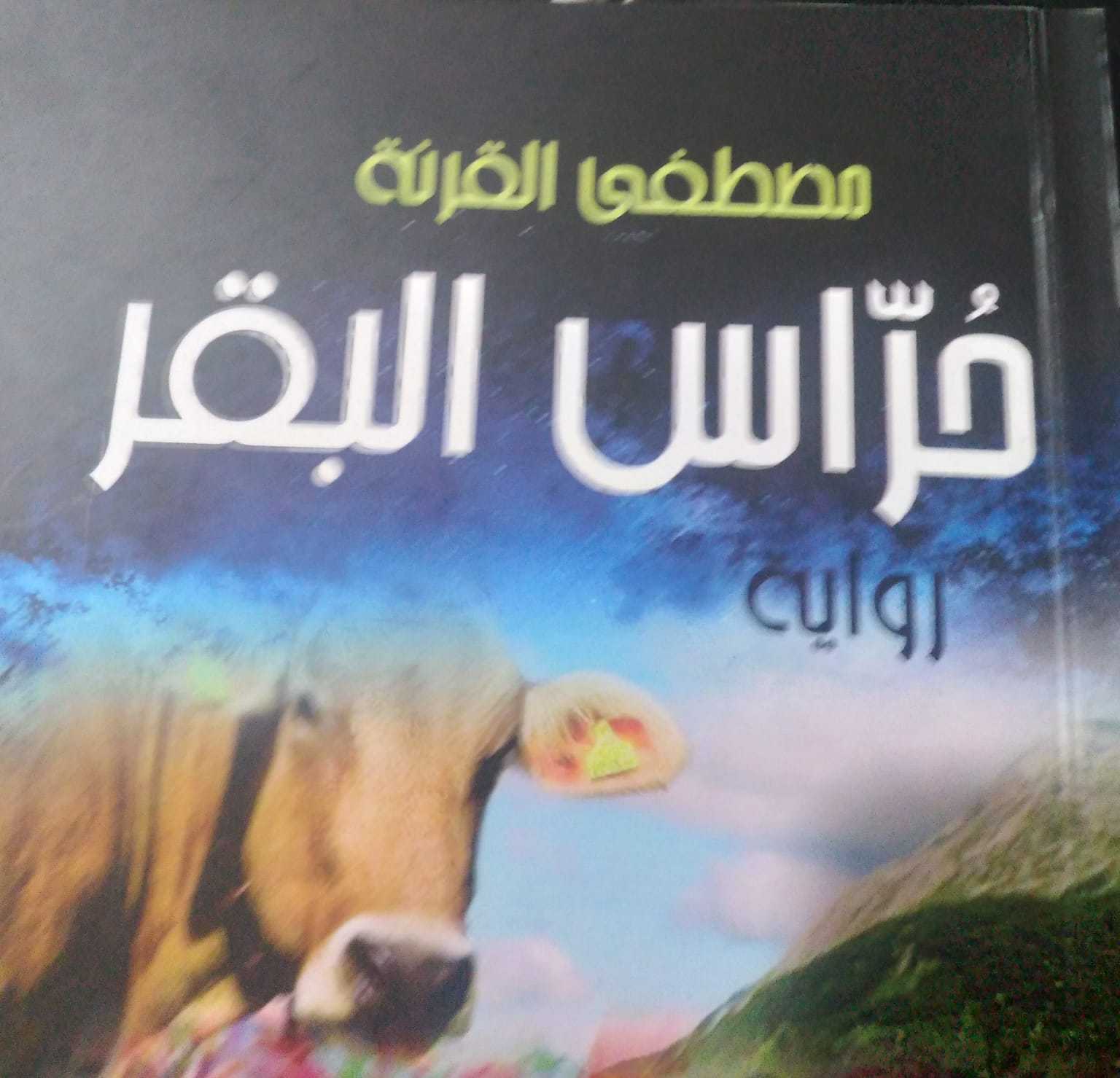 صدور رواية حراس البقر للروائي مصطفى القرنة