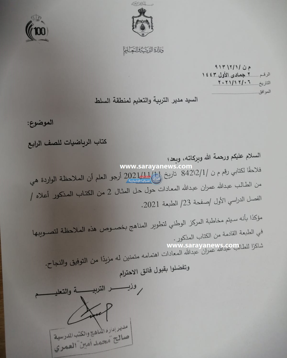 بعد نشر "سرايا" ..  التربية تعمم بتعديل خطأ بكتاب "رياضيات" الرابع  .. وثيقة 