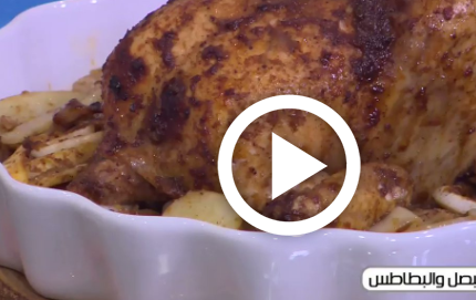 بالفيديو .. دجاج بالبصل والبطاطس وصفة لا تقاوم