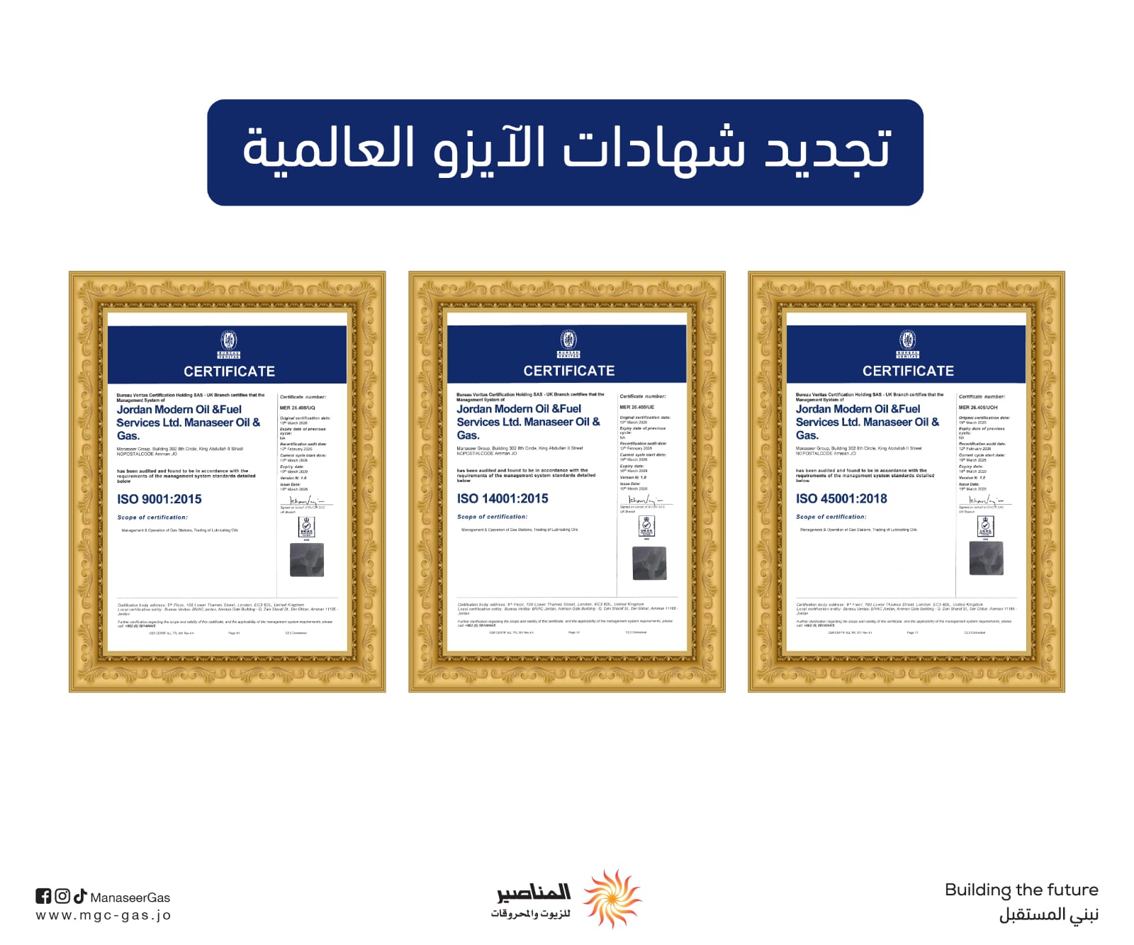 تجديد شهادات الآيزو العالمية لإدارة الجودة المتكامل لشركة المناصير للزيوت والمحروقات