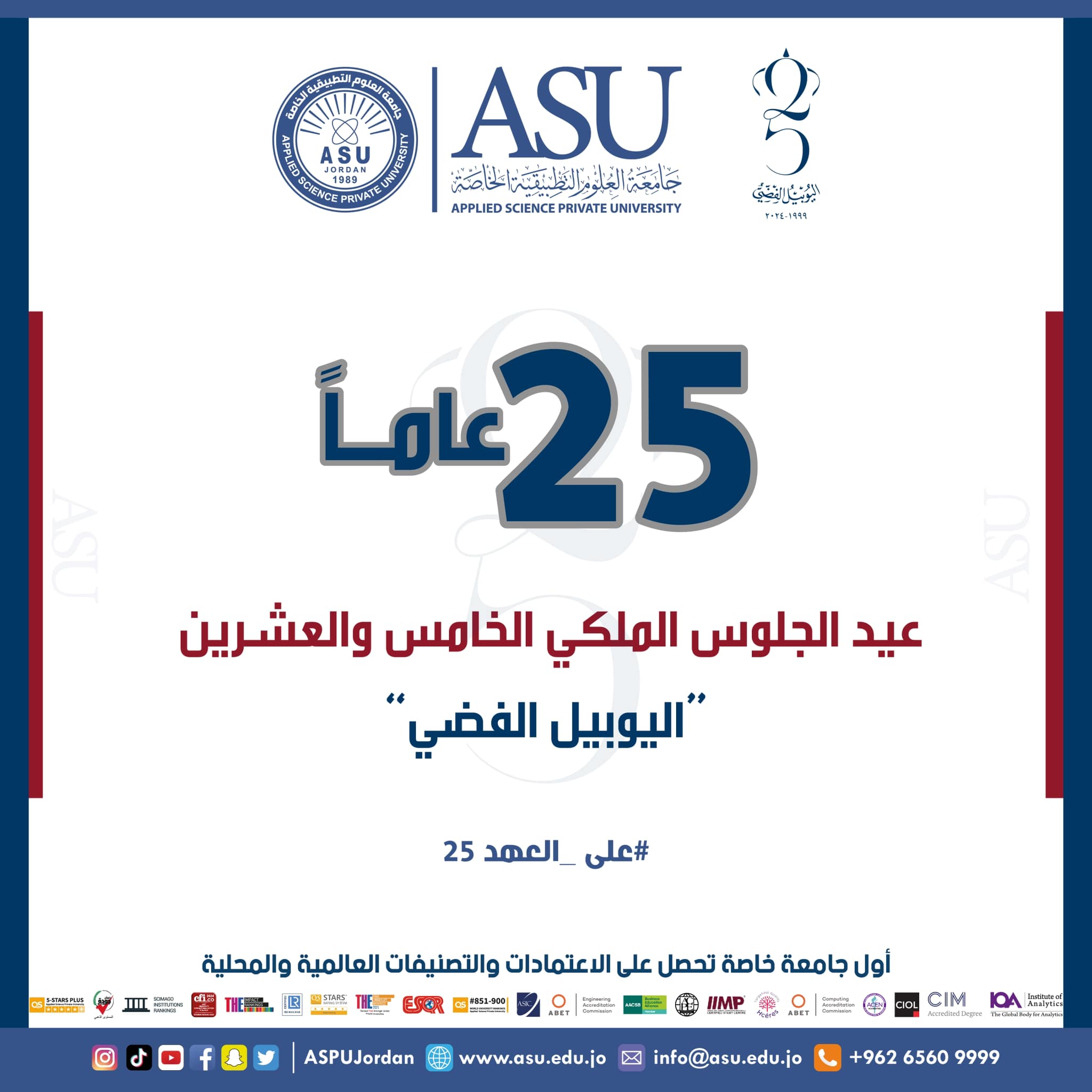 جامعة العلوم التطبيقية تهنئ جلالة الملك بمناسبة "اليوبيل الفضي"