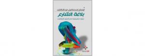 كتاب (بلاغة الشارع- بحوث تطبيقية في النقد الثقافي) لغسان عبد الخالق