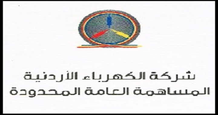 سهم "الكهرباء الاردنية " يواصل انحداره في بورصة عمان منذ أكثر من 10 أيام 
