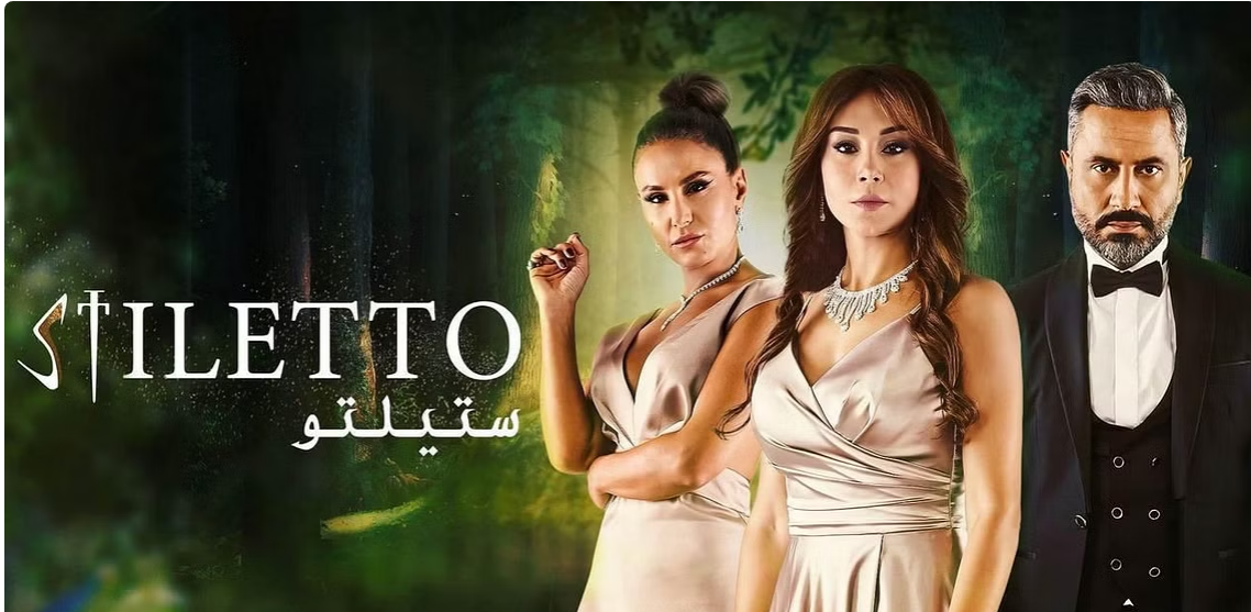 مسلسل "ستيلتو" ..  هل نحن أمام "استعمار درامي"؟