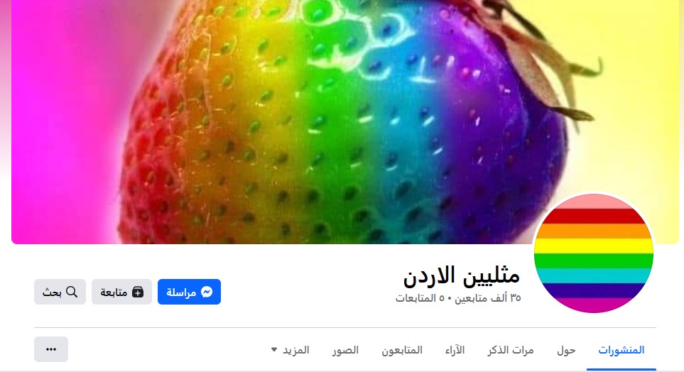 أمام الجهات المعنية ..  مطالب بإغلاق صفحة "مثليين الأردن" بشكل عاجل 