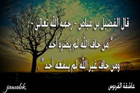 قصة توبة الفضيل بن عياض