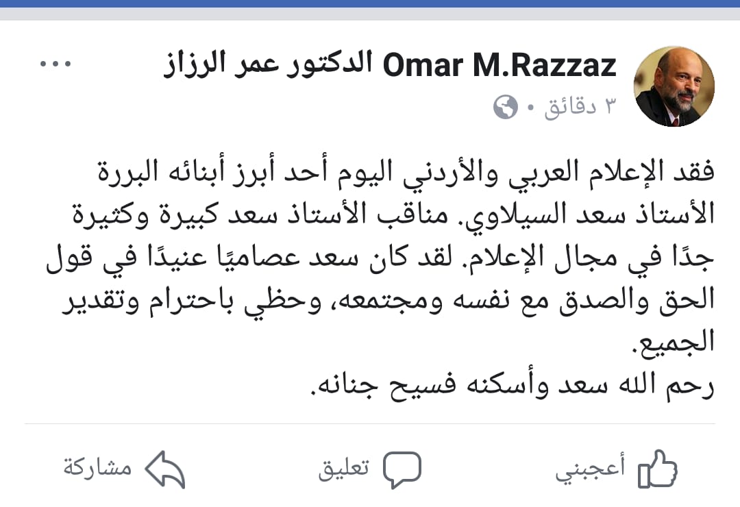 الرزاز:"لقد كان سعد السيلاوي عصاميًا عنيدًا في قول الحق ..  رحمه الله"