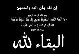 غدير محمد المصري في ذمة لله 