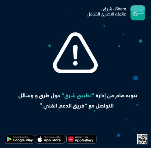 تنويه هام من إدارة "تطبيق شرق" حول طرق و وسائل التواصل مع "فريق الدعم الفني" 