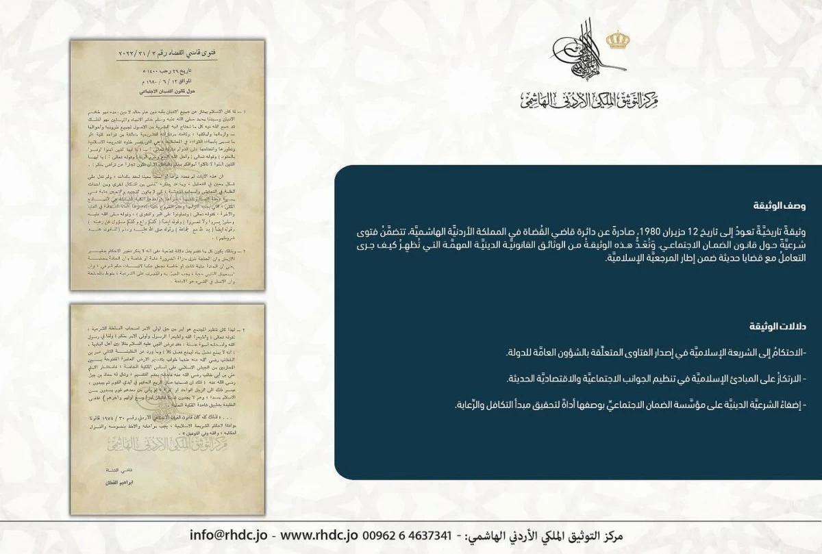"التوثيق الملكي" يعرض وثيقة فتوى شرعية حول قانون الضمان الاجتماعي