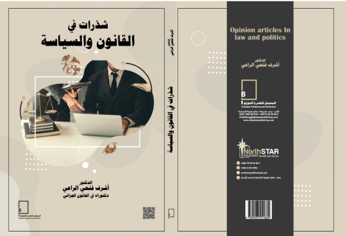 "شذرات في القانون والسياسة" للدكتور الراعي